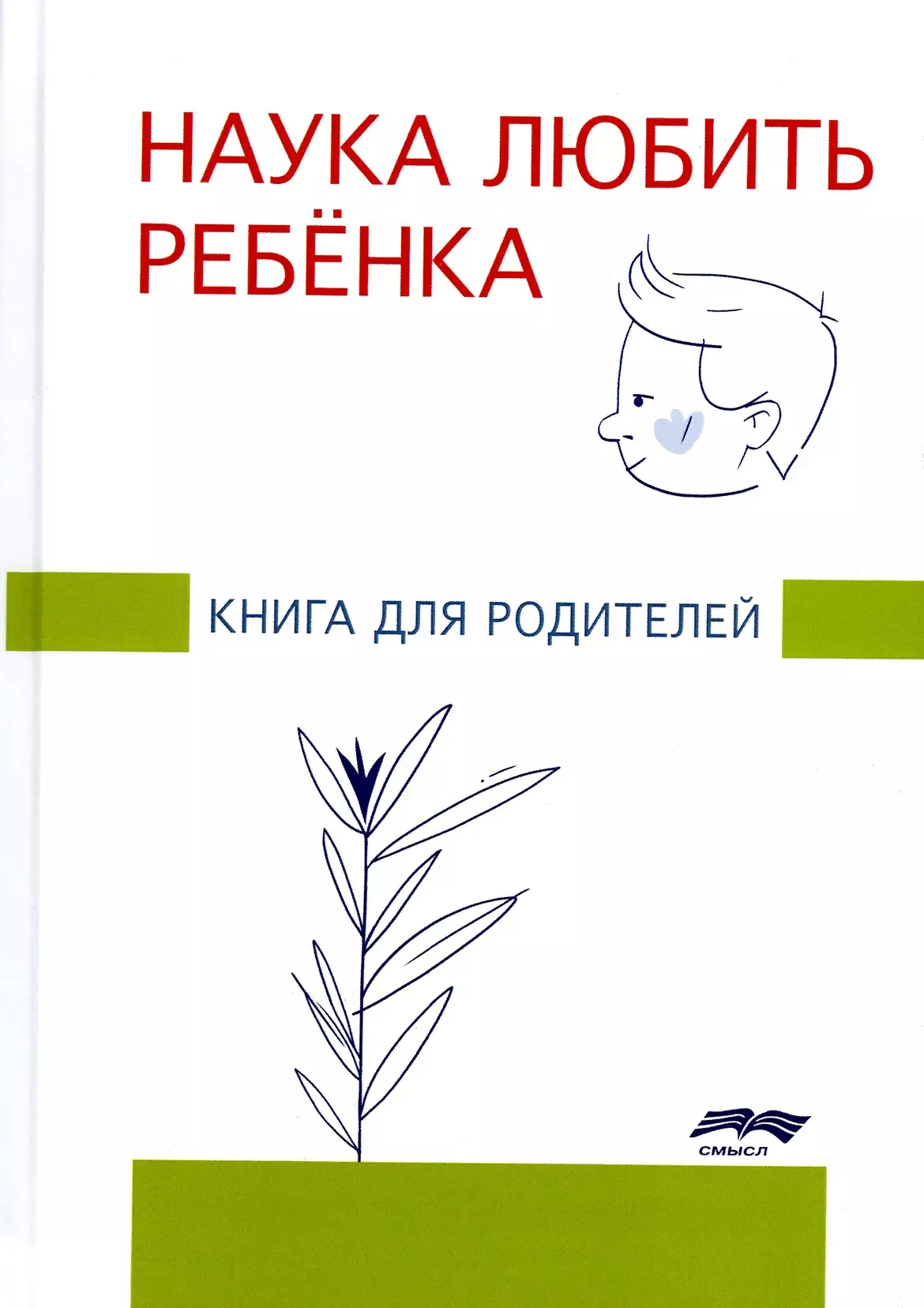 Наука любить ребенка. Книга для родителей