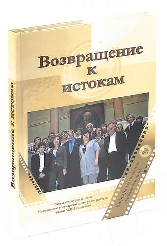 

Возвращение к истокам. Воспоминания выпускников (1958-2008 гг.)