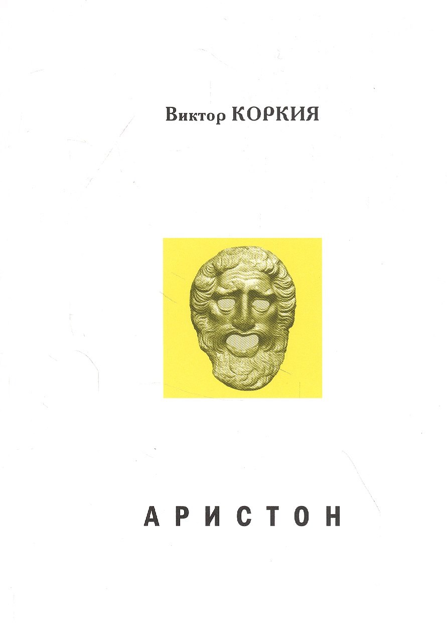 Аристон Трагедия в 2 актах 16 сценах 363₽