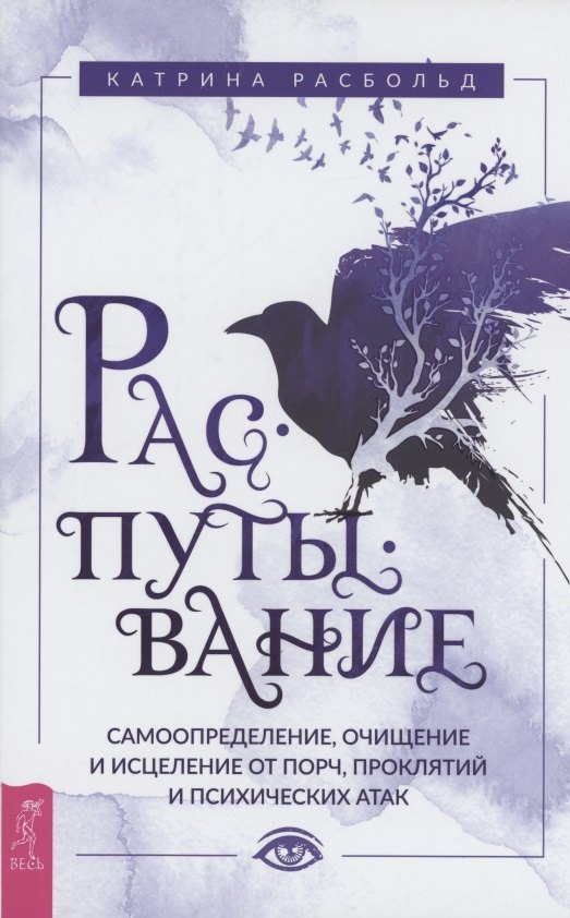 

Распутывание: самоопределение, очищение и исцеление от порч, проклятий и психических атак