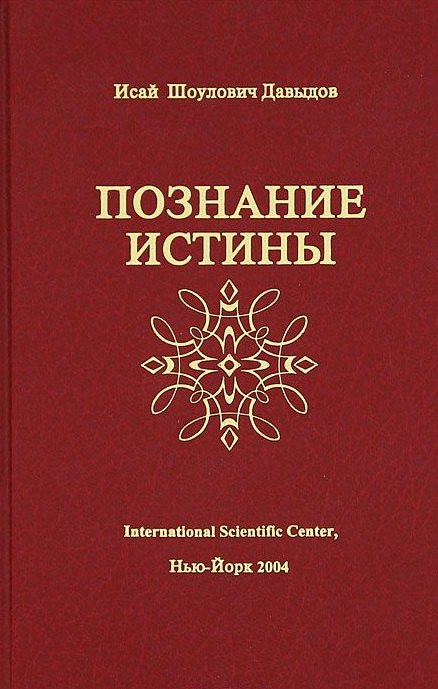 Давыдов Исай Шоулович: Познание истины (Давыдов)