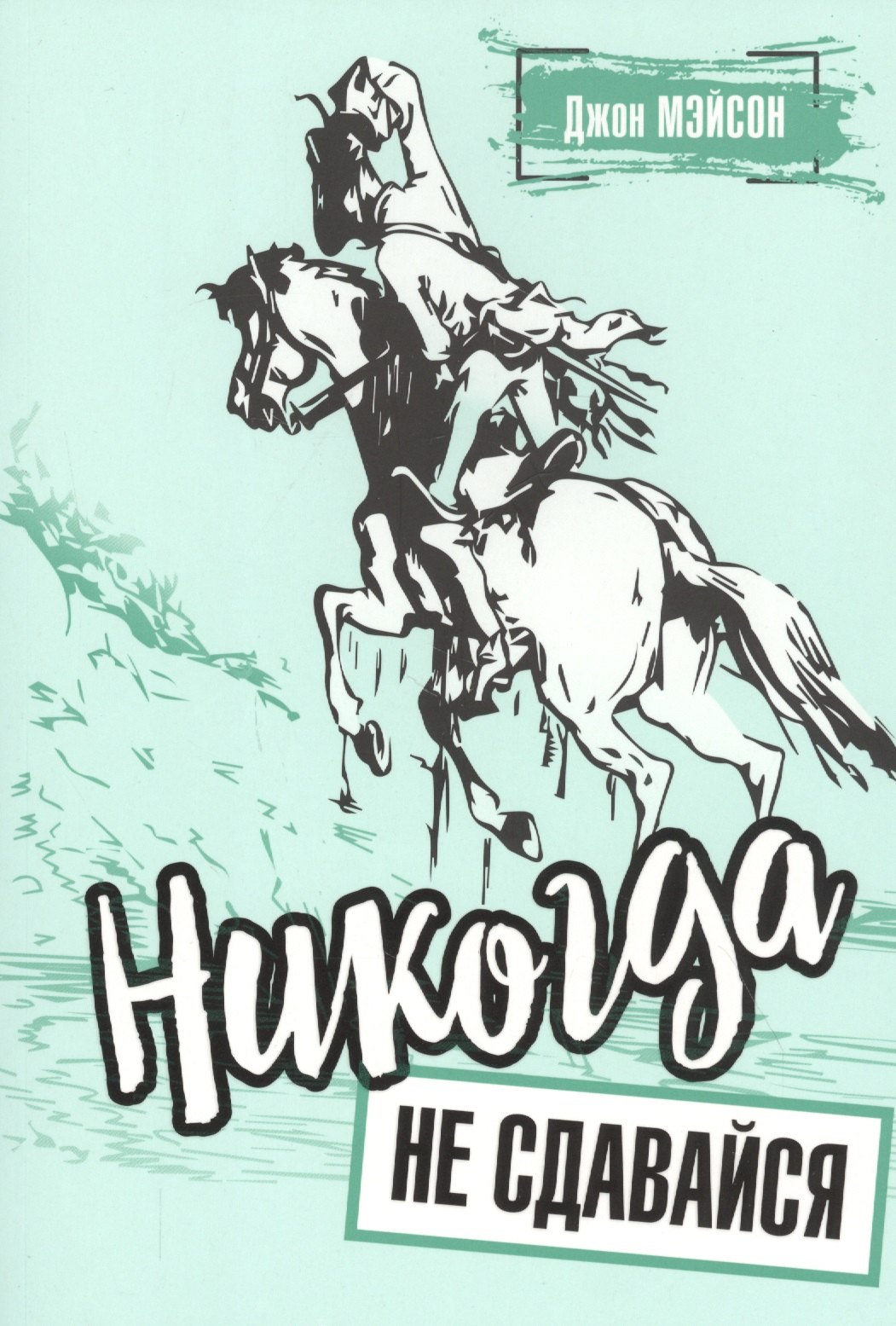 Мэйсон Джон: Никогда не сдавайся