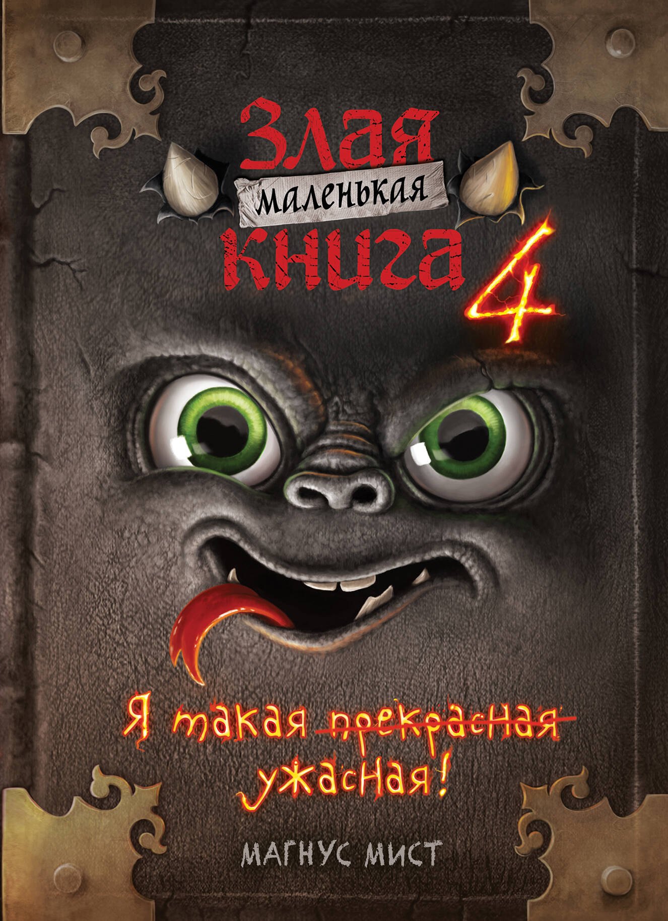 

Маленькая злая книга 4