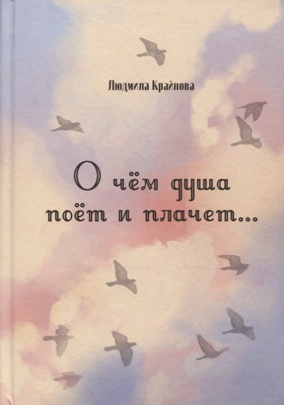 О чем душа поет и плачет Стихи 303₽