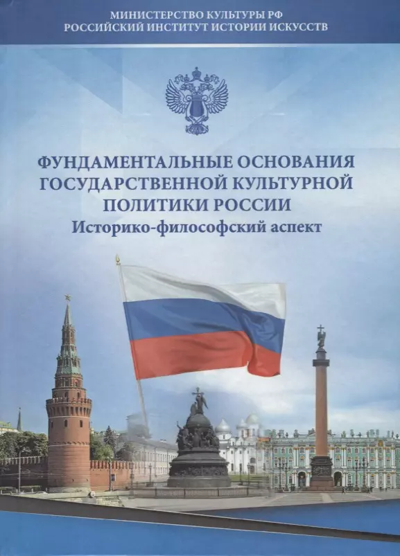 Фундаментальные основания государственной культурной политики России. Историко-философский аспект