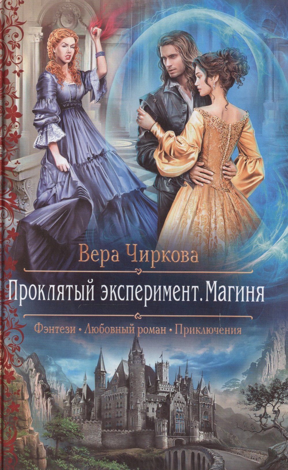 Проклятый эксперимент 2Магиня 224₽