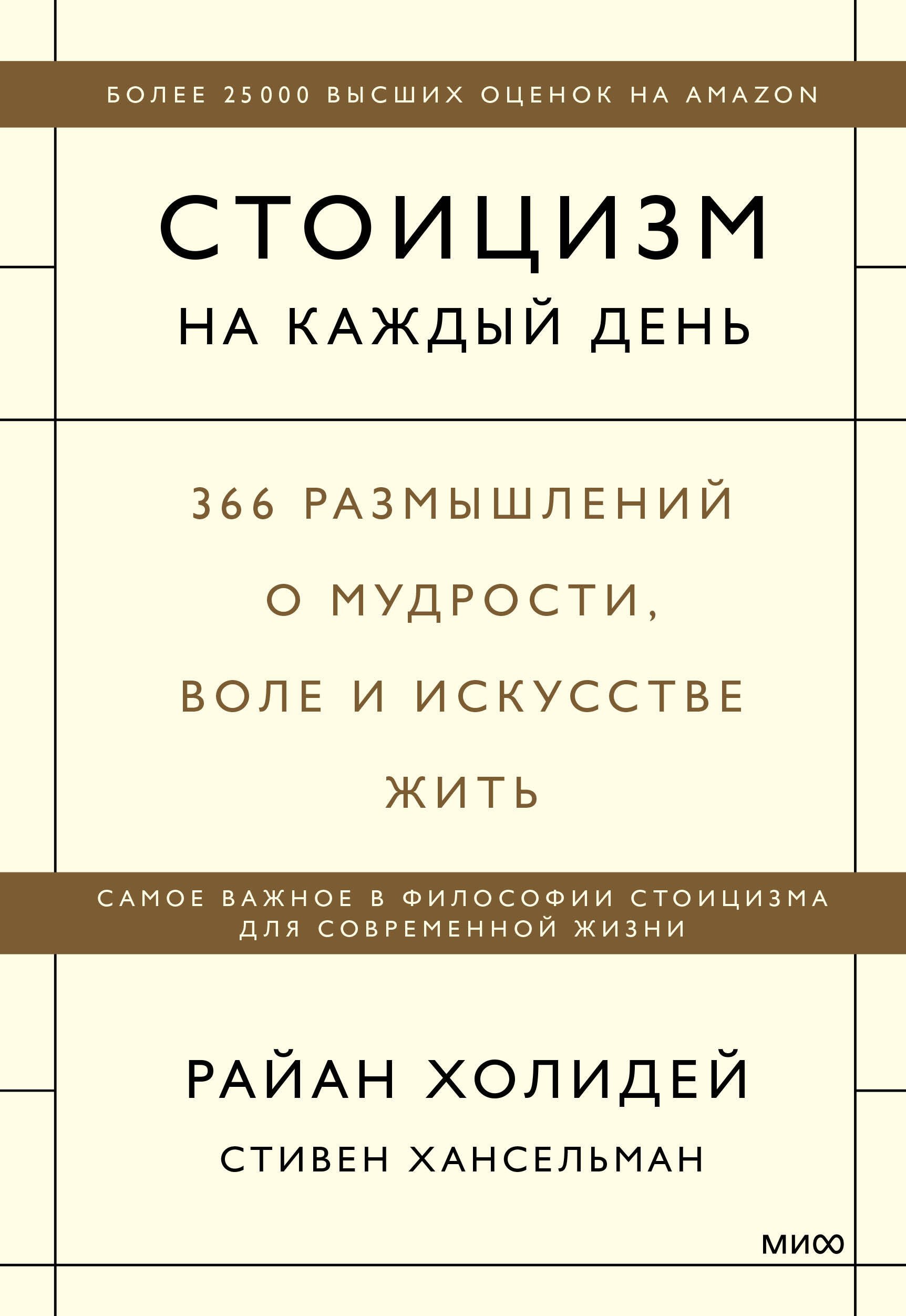 

Стоицизм на каждый день. 366 размышлений о мудрости, воле и искусстве жить