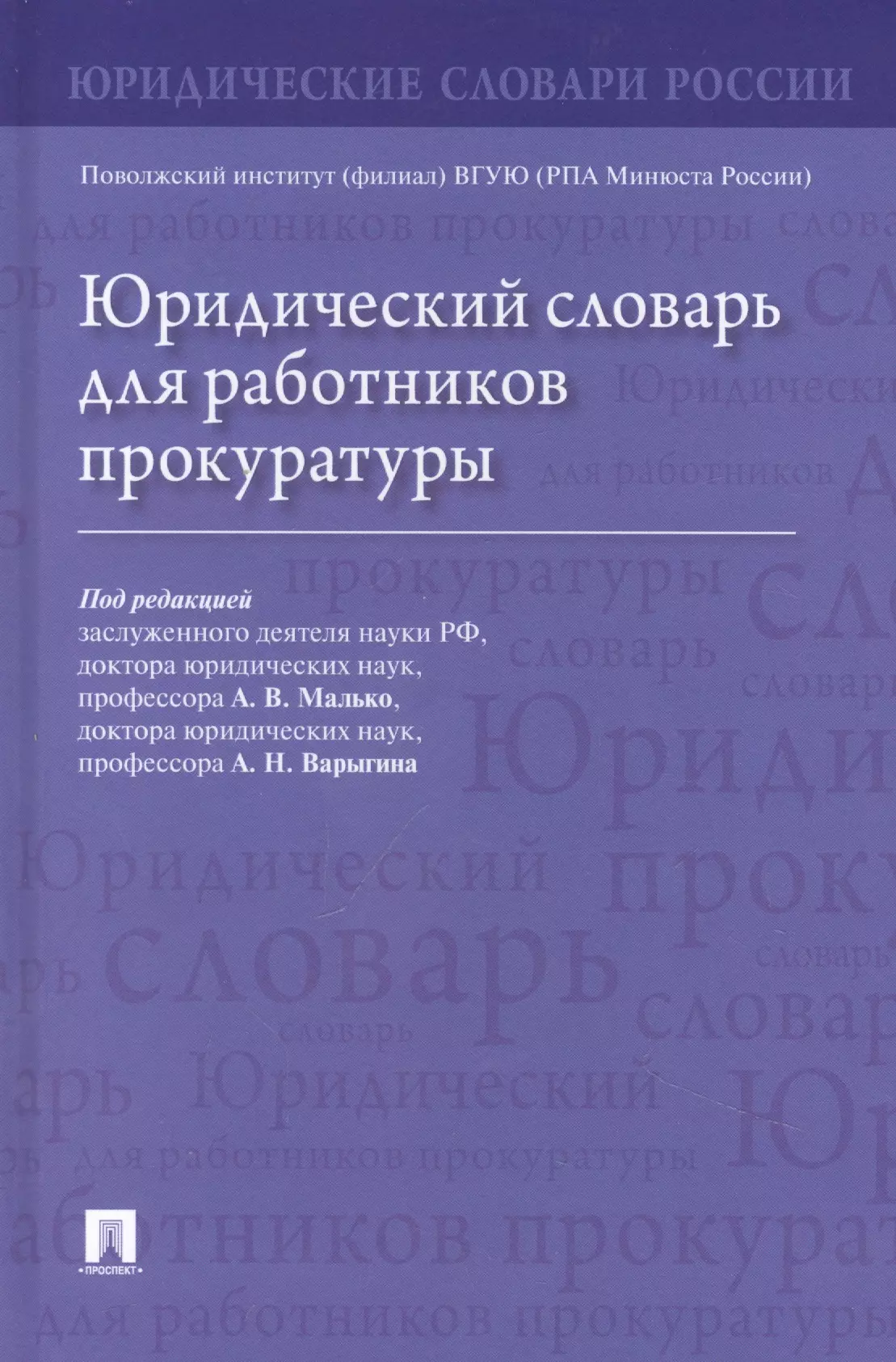 Юридический словарь для работников прокуратуры