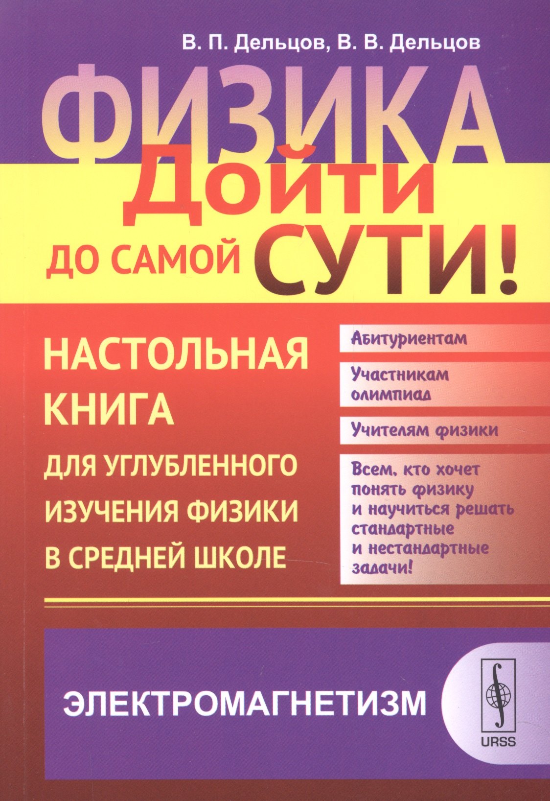 Физика дойти до самой сути Настольная книга для углубленного изучения физики в средней школе Элек 804₽