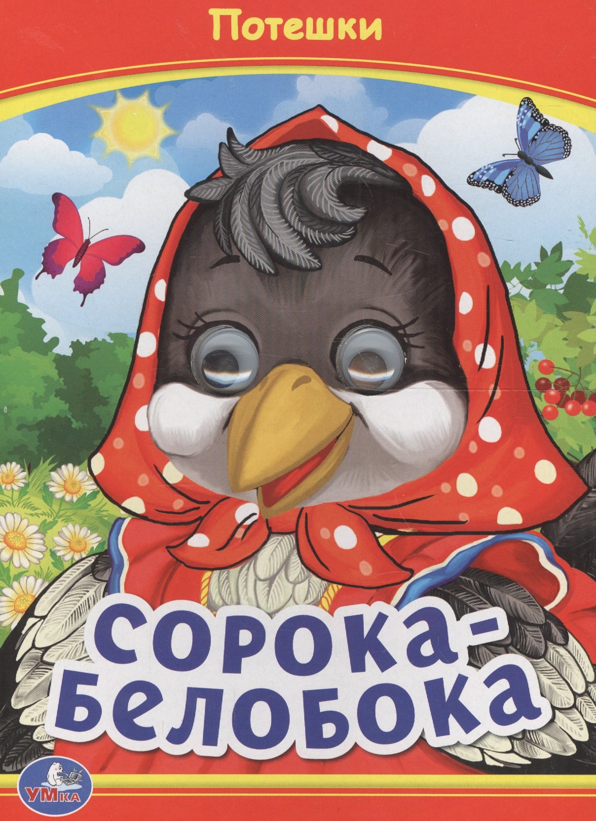 Козырь Анна: Сорока-белобока