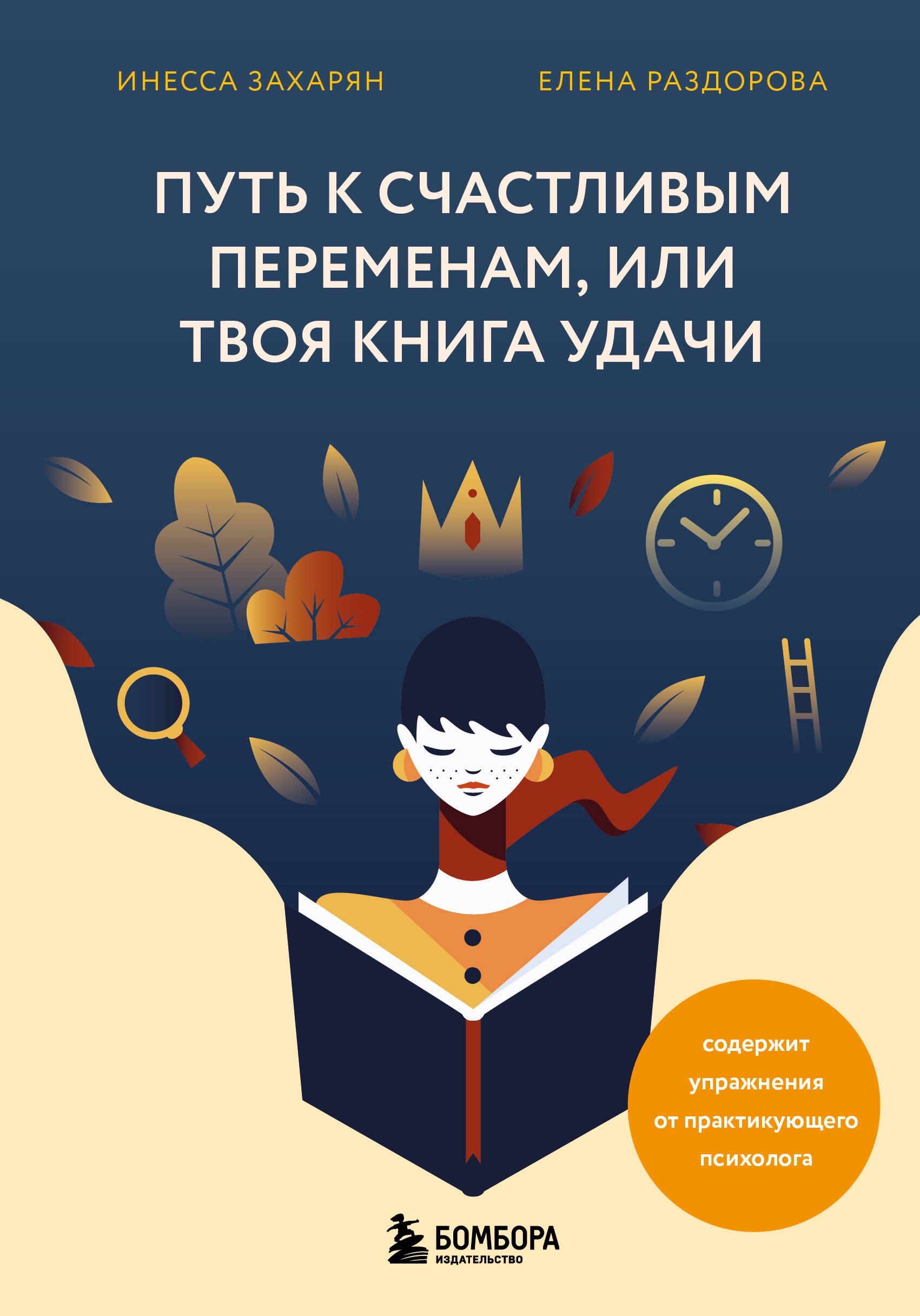 

Путь к счастливым переменам, или Твоя книга удачи