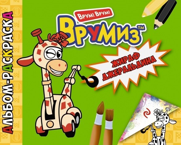 Жираф Джеральдина 59₽