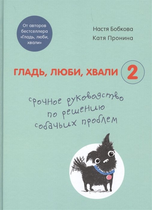 Гладь, люби, хвали 2. Срочное руководство по решению собачьих проблем (от авторов бестселлера Гладь, люби, хвали) (с автографом)