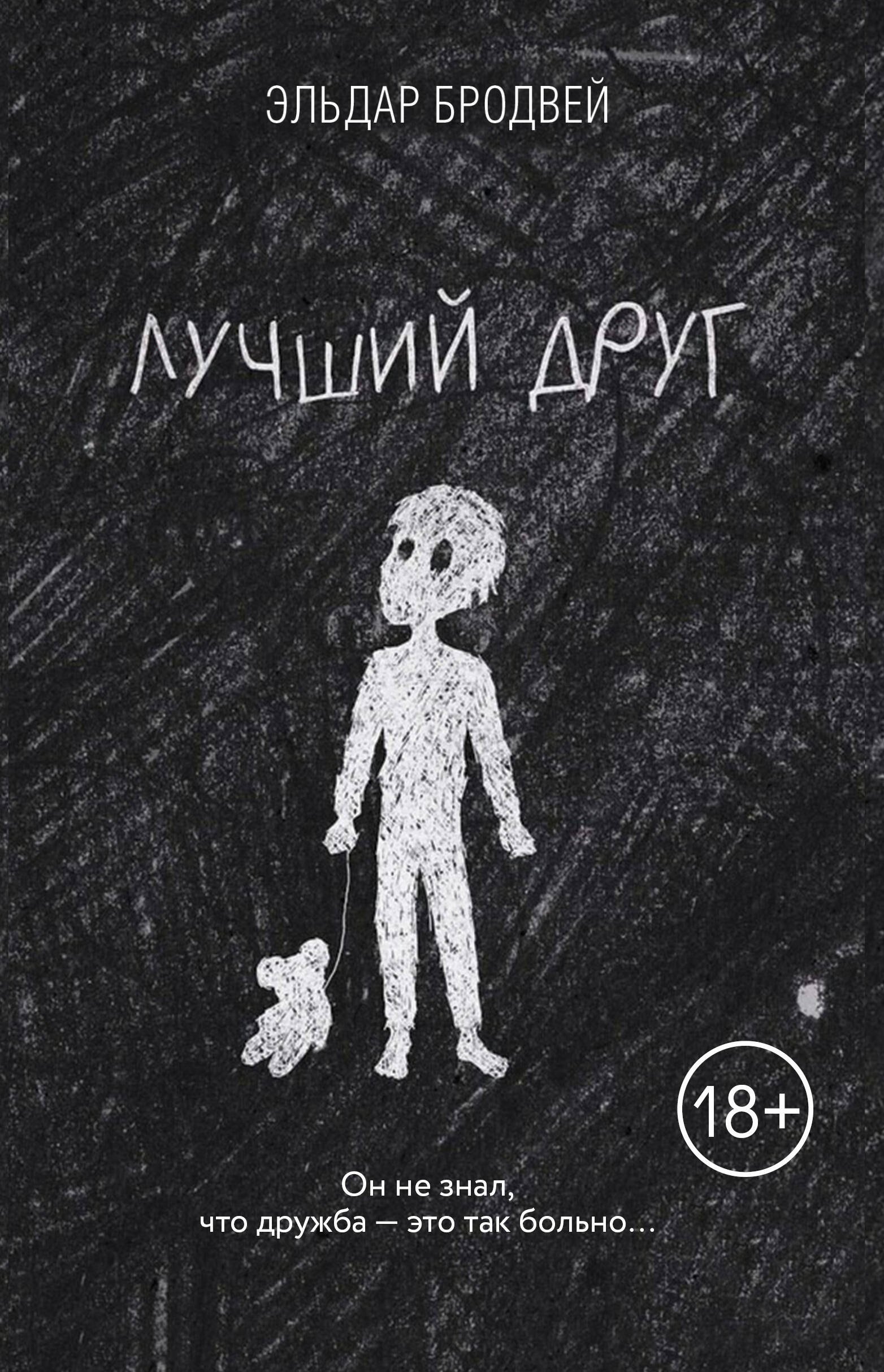 

Лучший друг