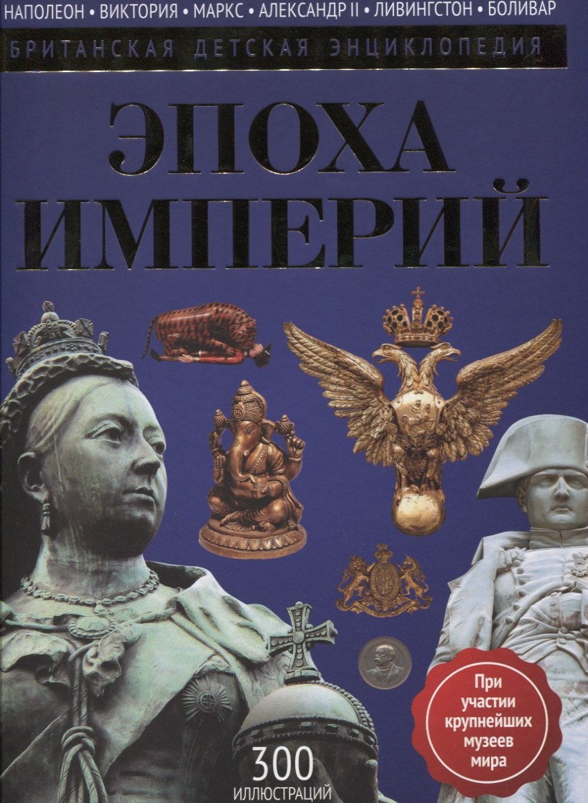 Эпоха Империй энциклопедия 489₽