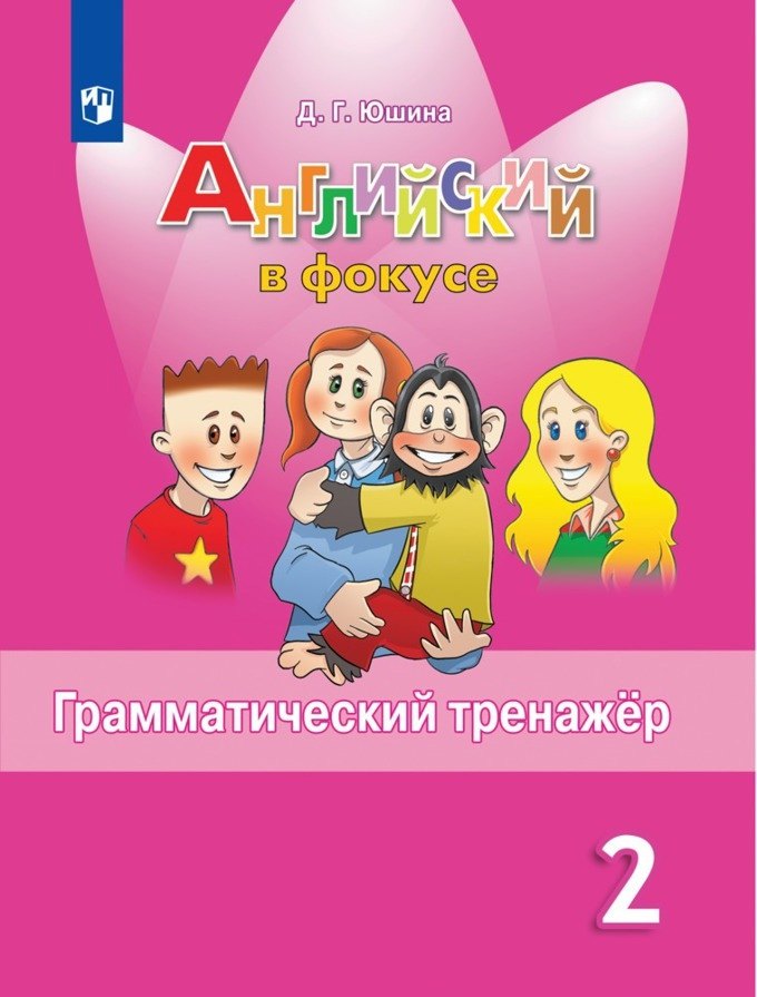 

Юшина. Английский язык. Английский в фокусе. 2 кл. Грамматический тренажер. (ФГОС)