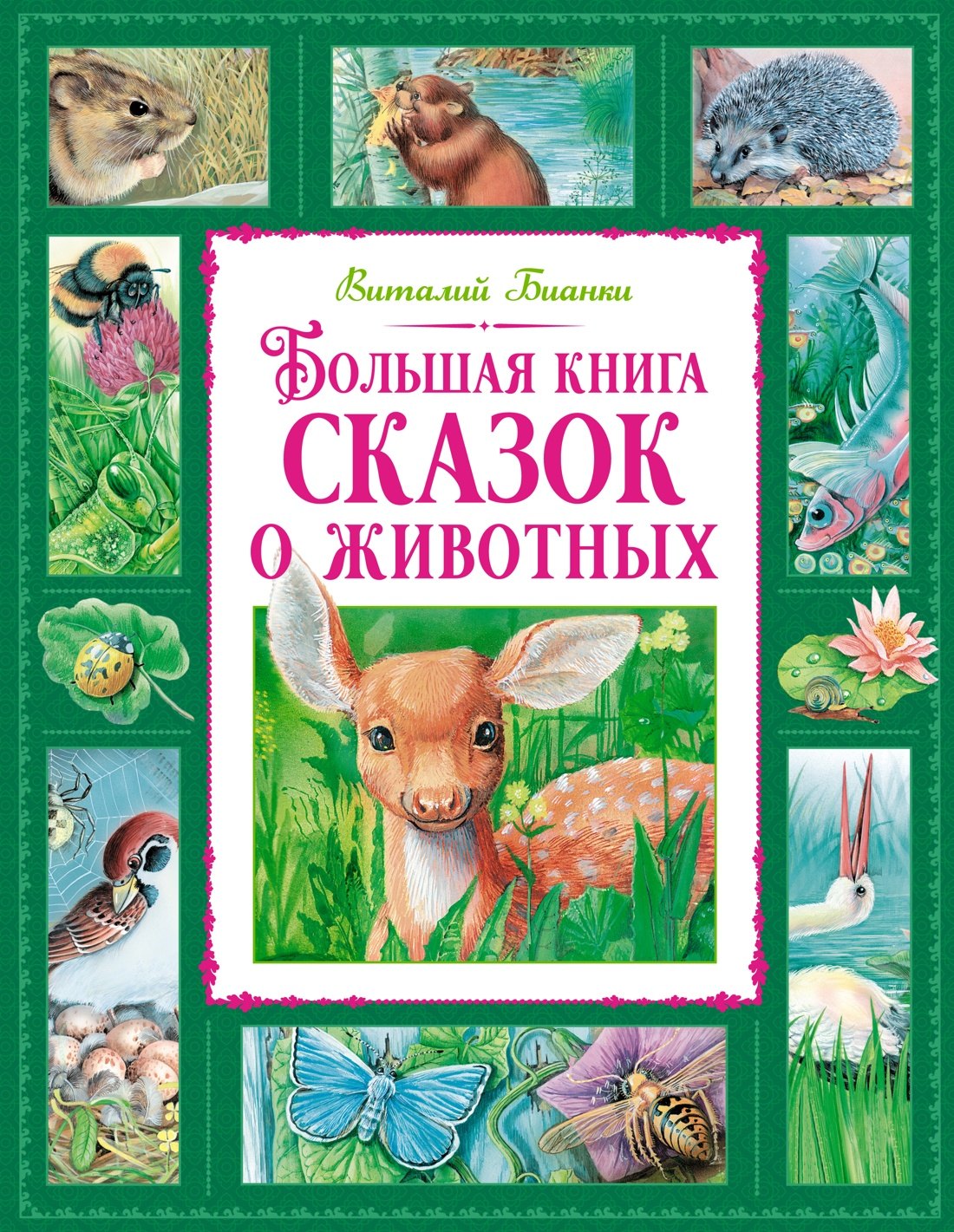 

Большая книга сказок о животных