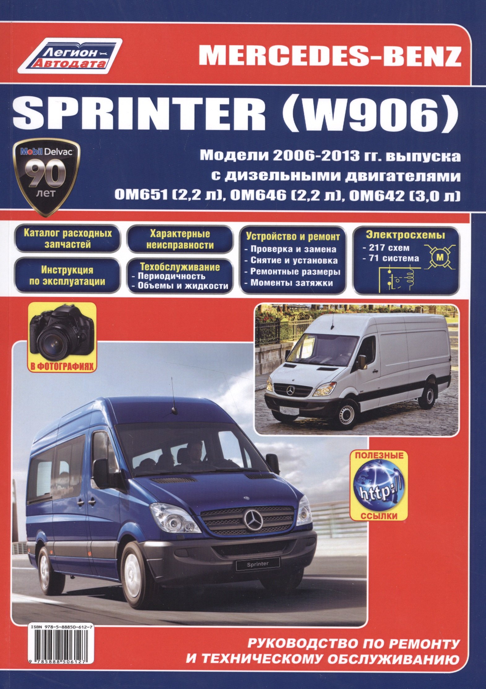 

Mercedes-Benz Sprinter (W906) в фотогр. Мод. 2006-2013 гг. вып. с диз. двигат. (м) (+ссылки)