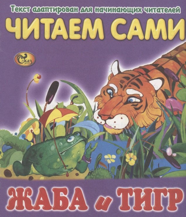 

Читаем сами. Жаба и тигр