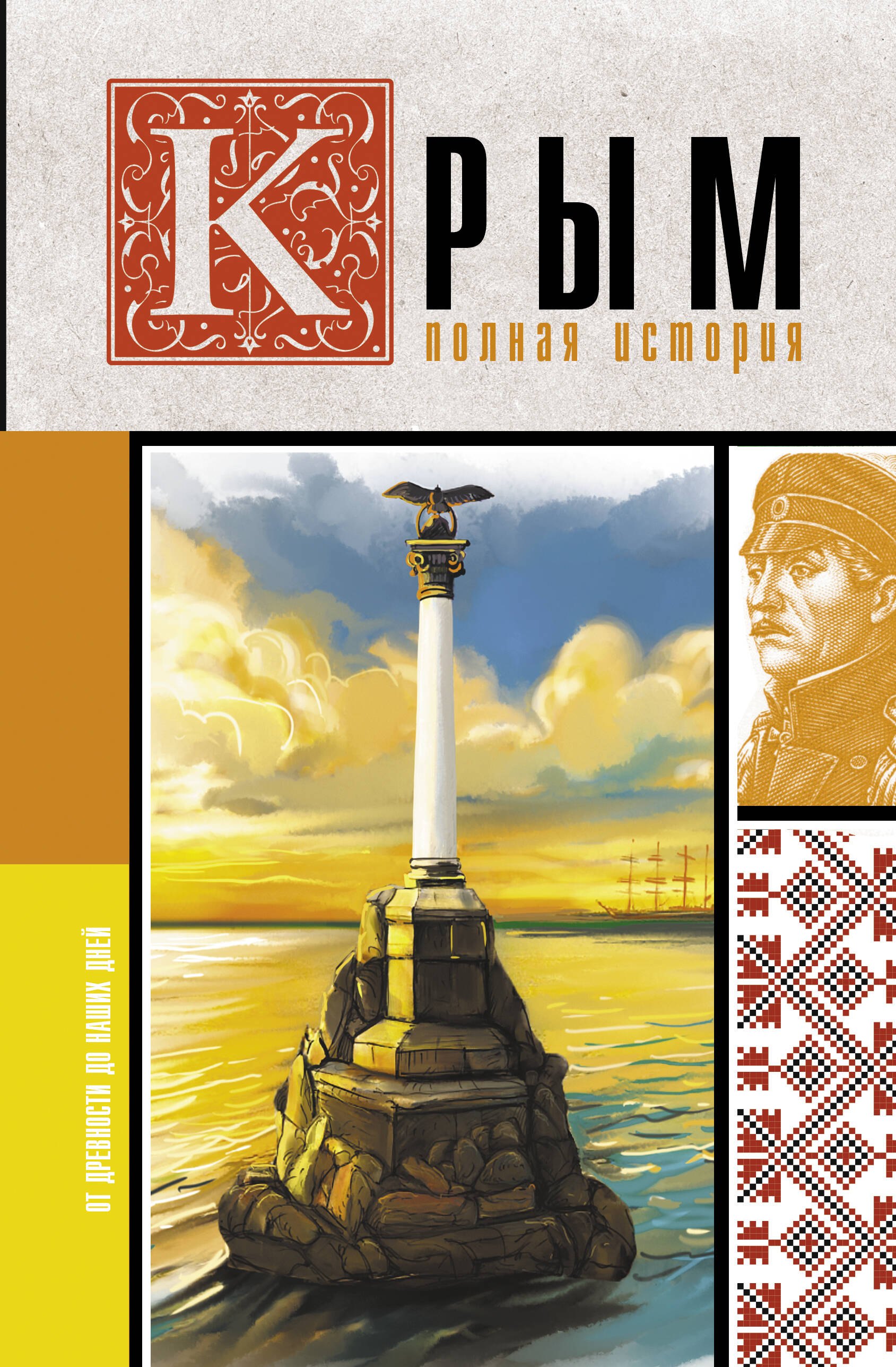 

Крым. Полная история
