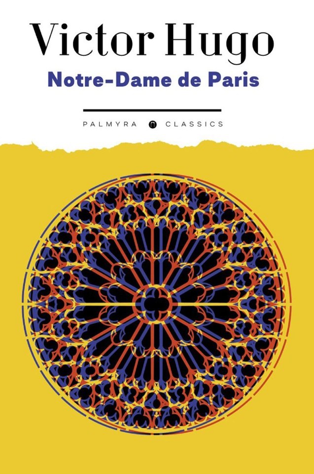 Notre-Dame de Paris: роман на франц., яз