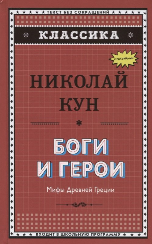 

Боги и герои. Мифы Древней Греции