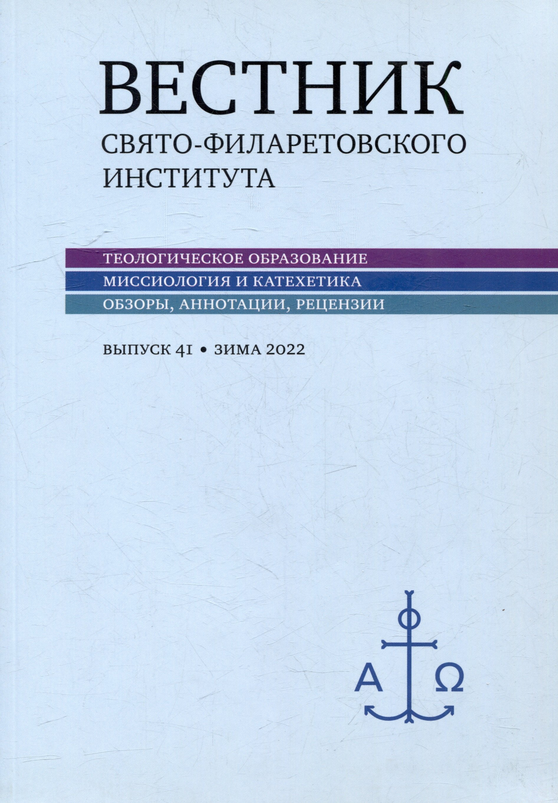 Вестник Свято-Филаретовского института. Выпуск 41. Весна 2022