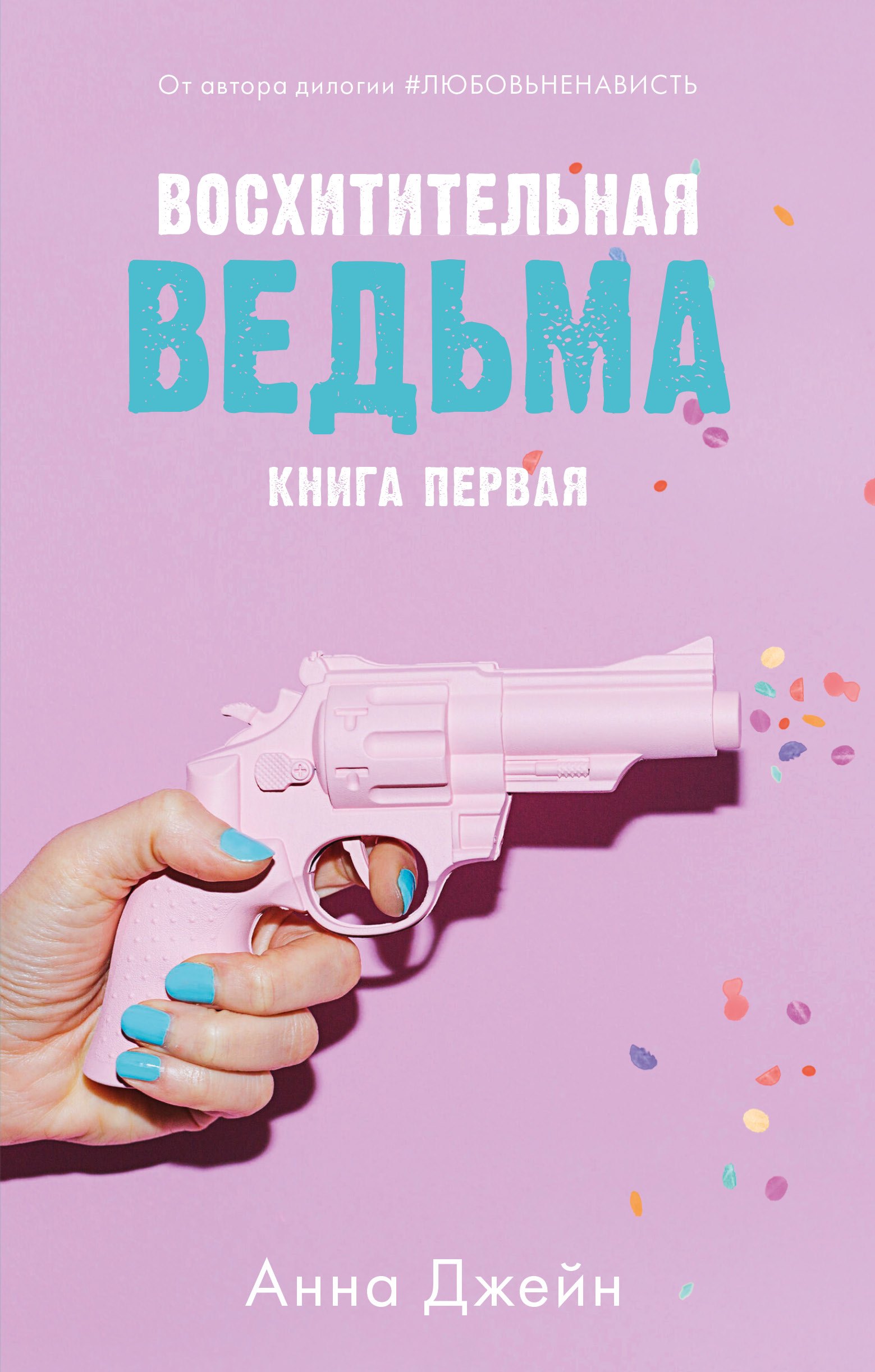 Восхитительная ведьма 549₽