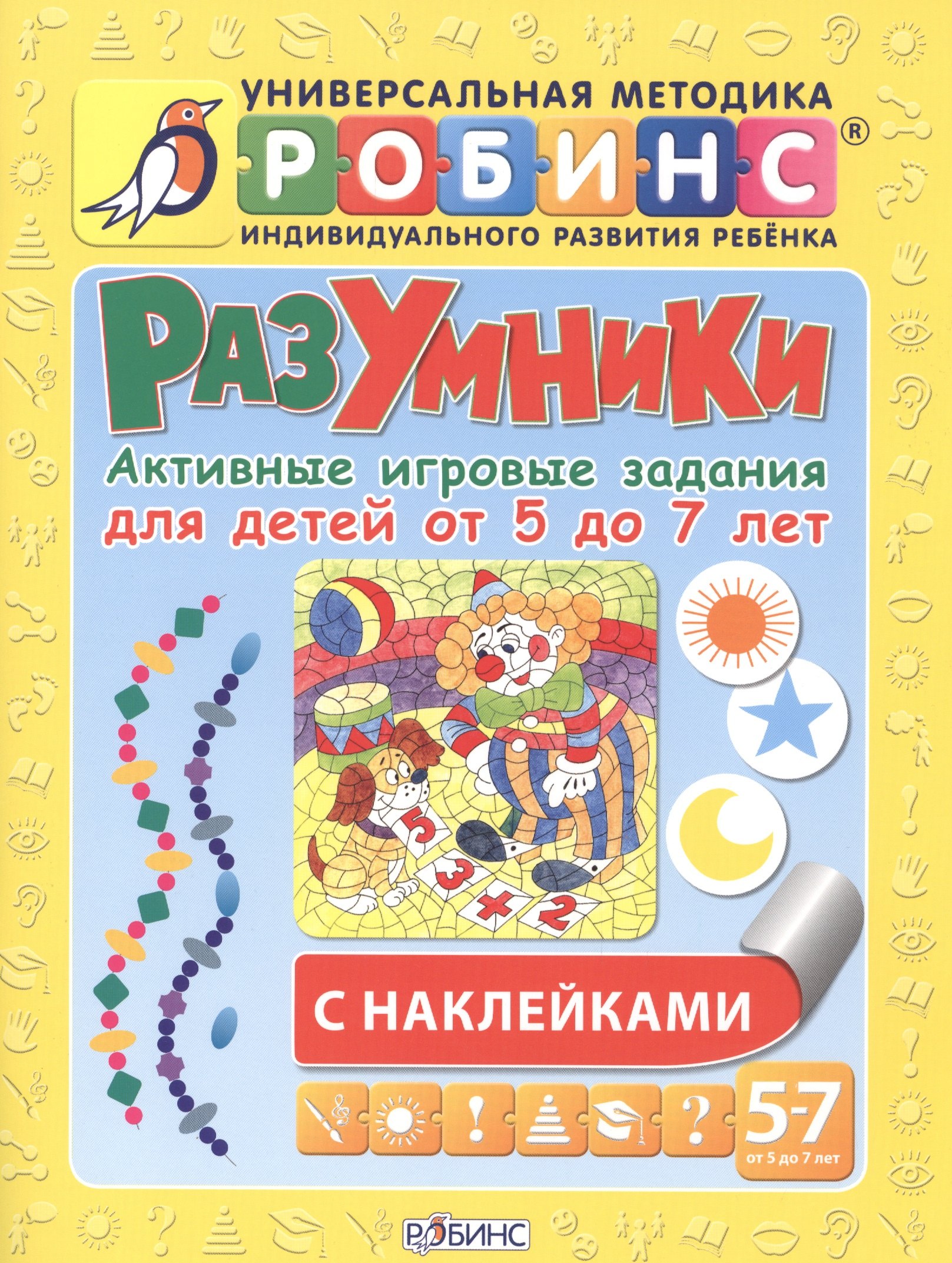 

Разумники. Активные игровые задания для детей от 5 до 7 лет с наклейками