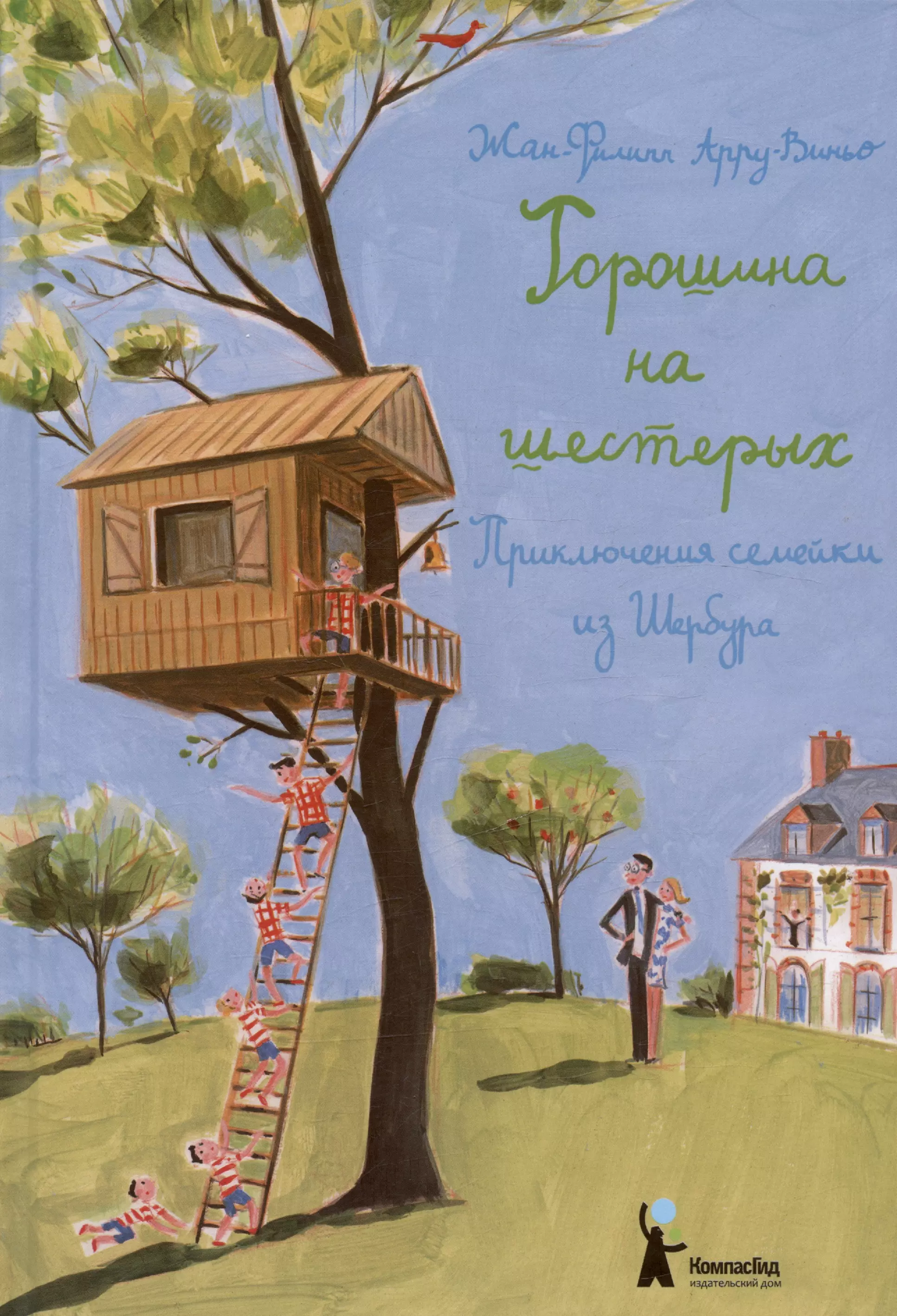 Горошина на шестерых. Приключения семейки из Шербура