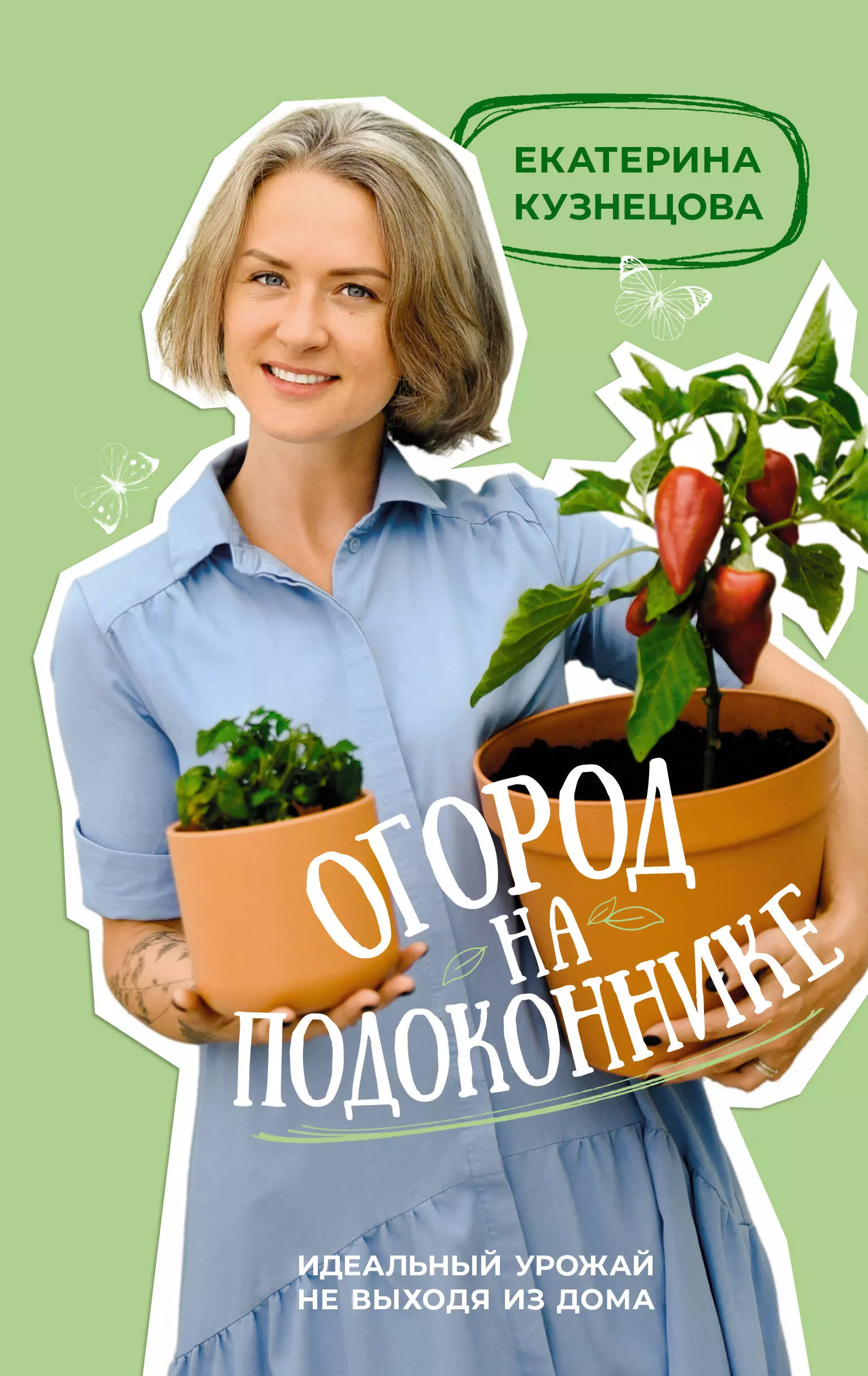 Огород на Подоконнике Книга