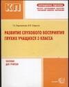 

Развитие слухового восприятия глухих учащихся 3 класса