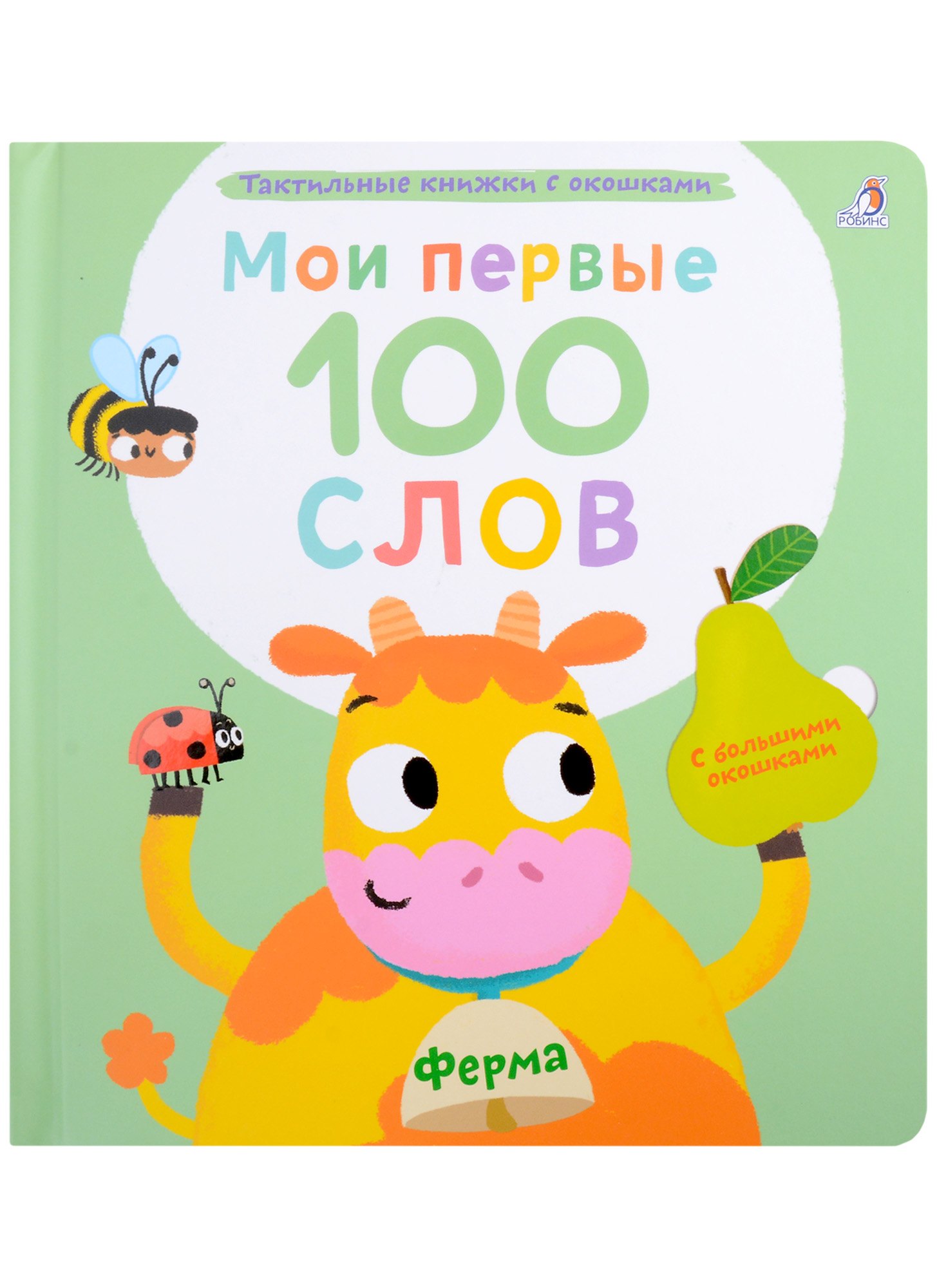 Мои первые 100 слов с большими окошками. Ферма