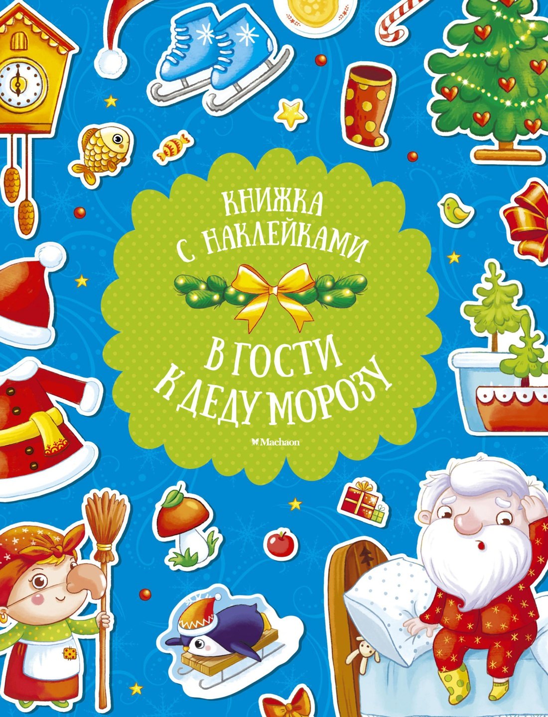 Плаксунова Дарья: В гости к Деду Морозу