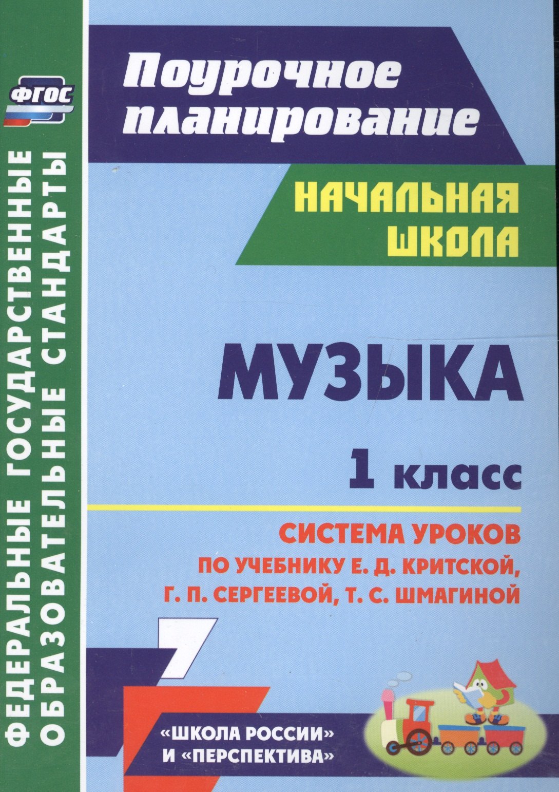 

Музыка. 1 класс. Система уроков по учебнику Критской. УМК Перспектива, Школа России. (ФГОС)