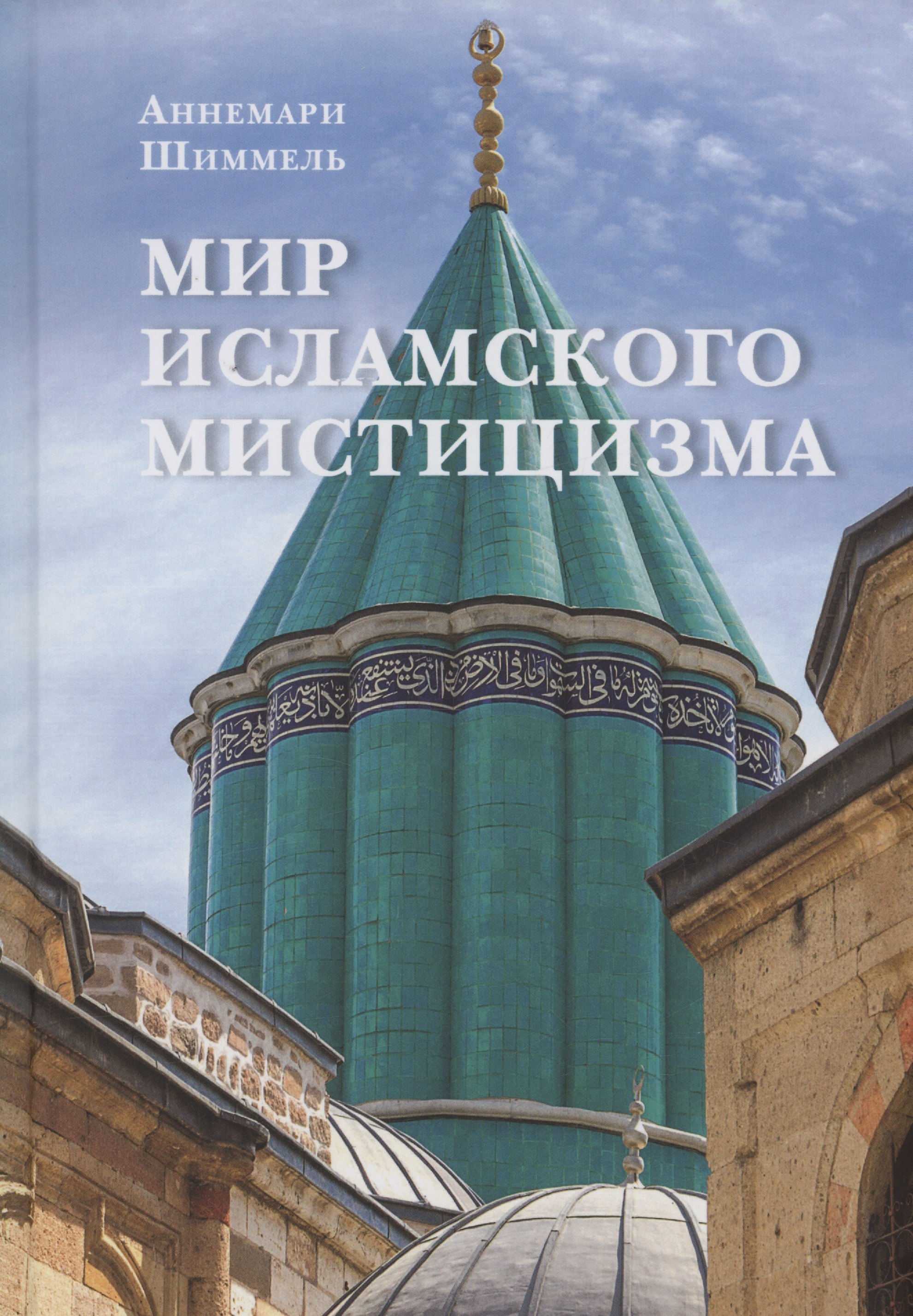 Мир исламского мистицизма 1471₽