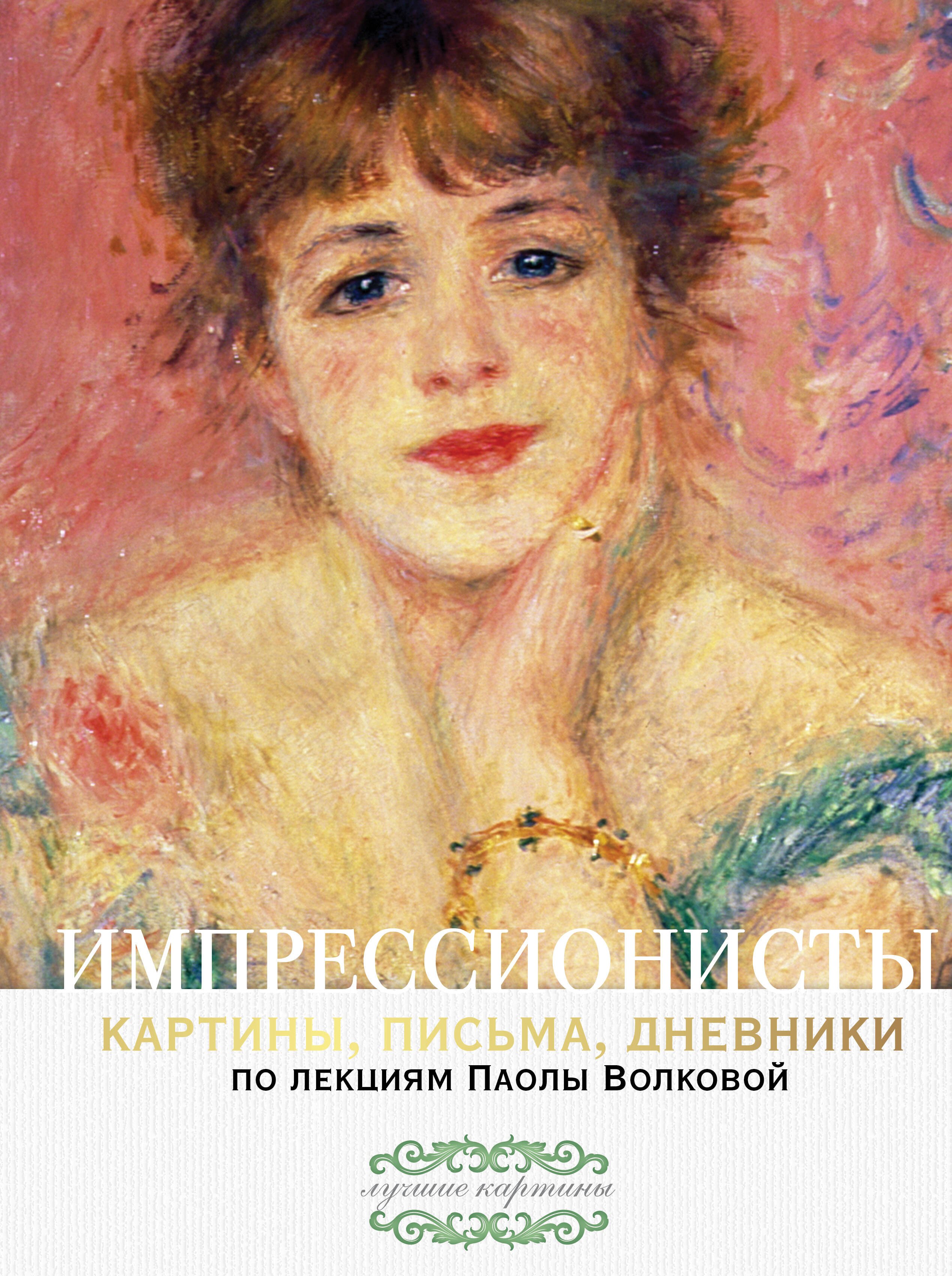 

Импрессионисты. По лекциям Паолы Волковой с письмами и дневниками