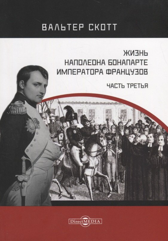 

Жизнь Наполеона Бонапарте, императора французов. Часть 3