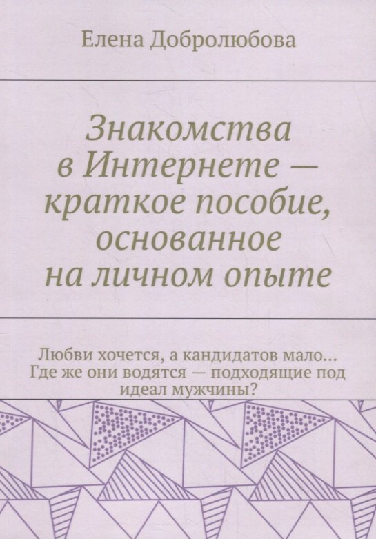 Знакомства в Интернете – краткое пособие, основанное на личном опыте