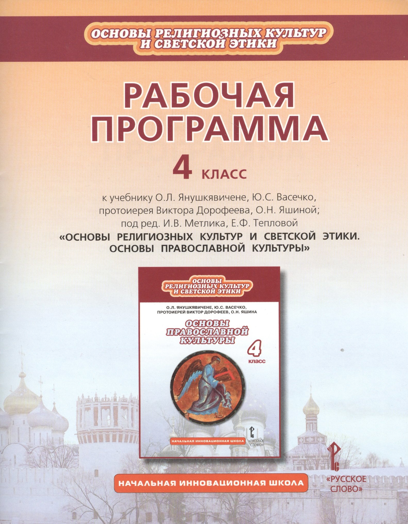 

Рабочая программа к учебнику О.Л. Янушкявичене, Ю.С. Васечко, протоиерея Виктора Дорофеева, О.Н. Яшиной "Основы религиозных культур и светской этики. Основы православной культуры". 4 класс