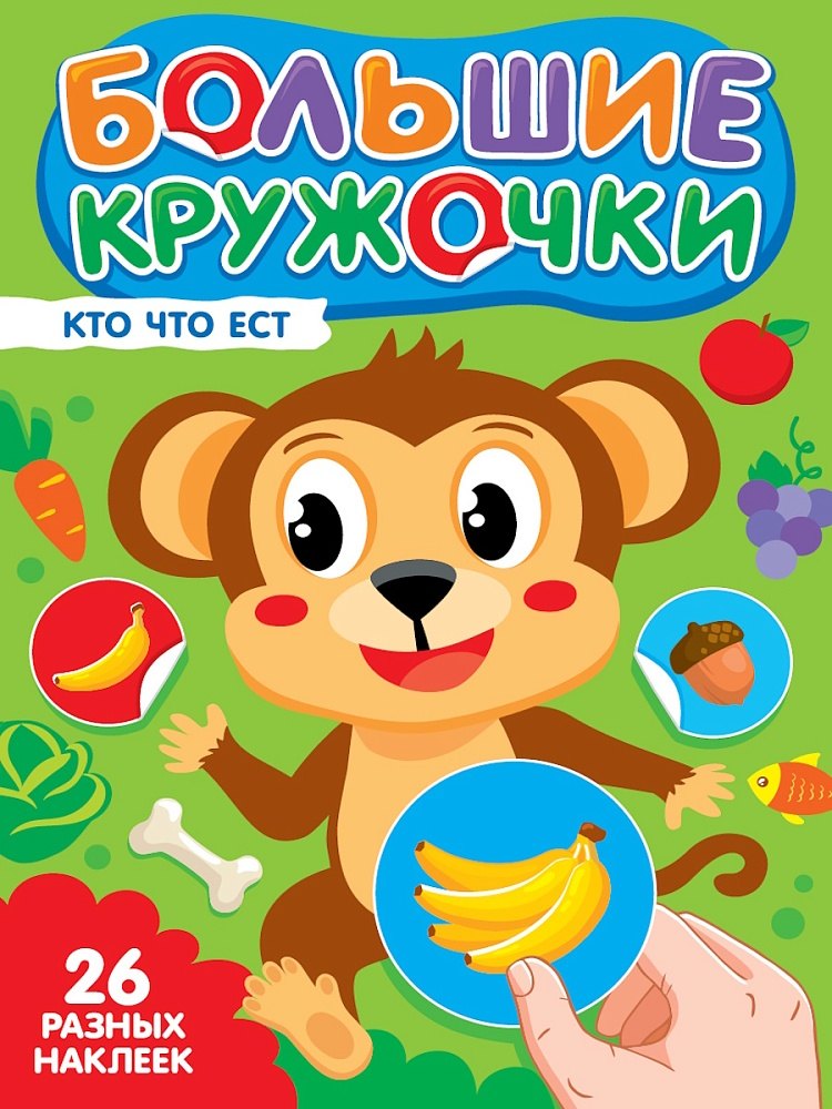 Большие кружочки Кто что ест 179₽