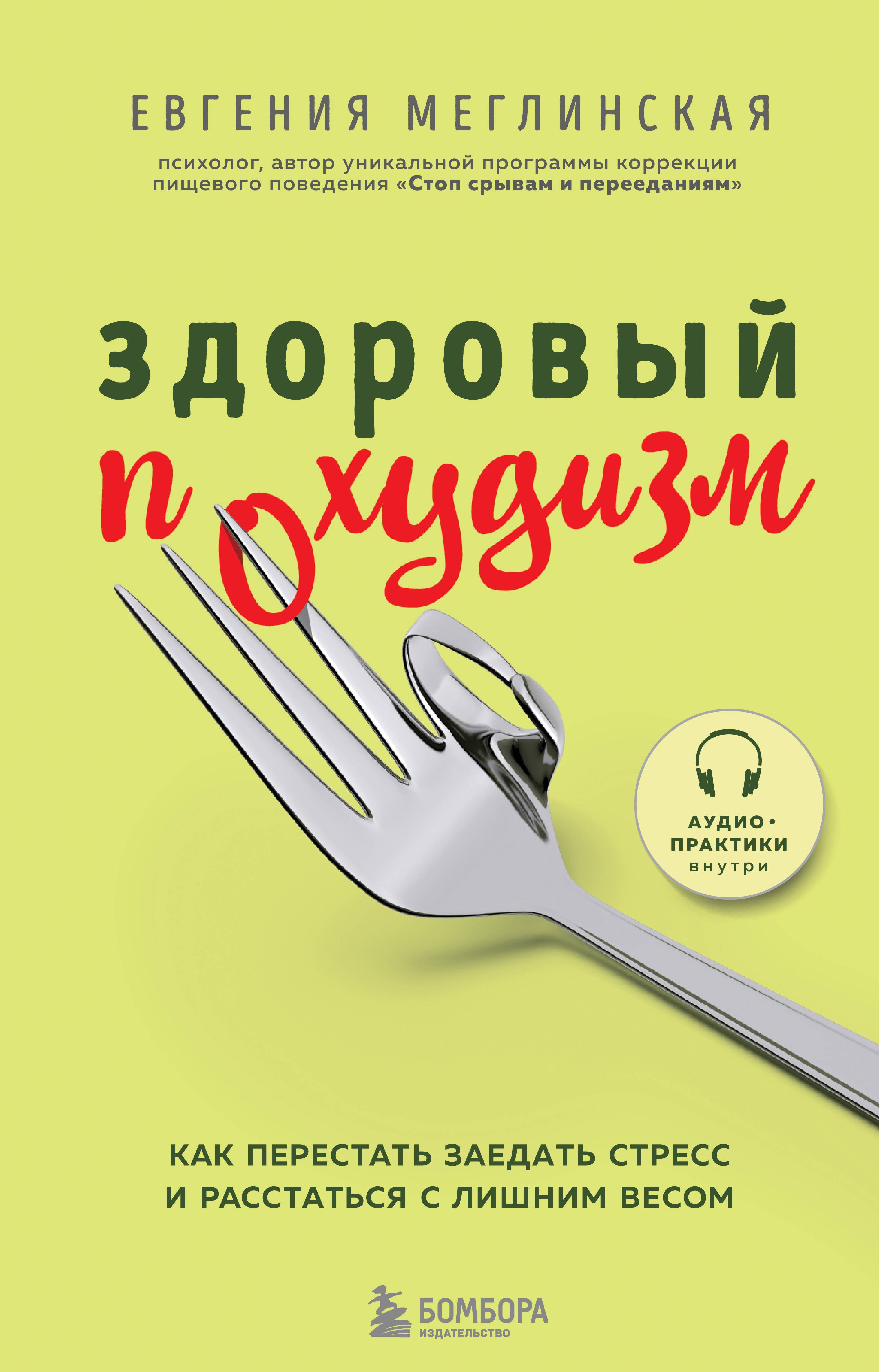 

Здоровый похудизм. Как перестать заедать стресс и расстаться с лишним весом