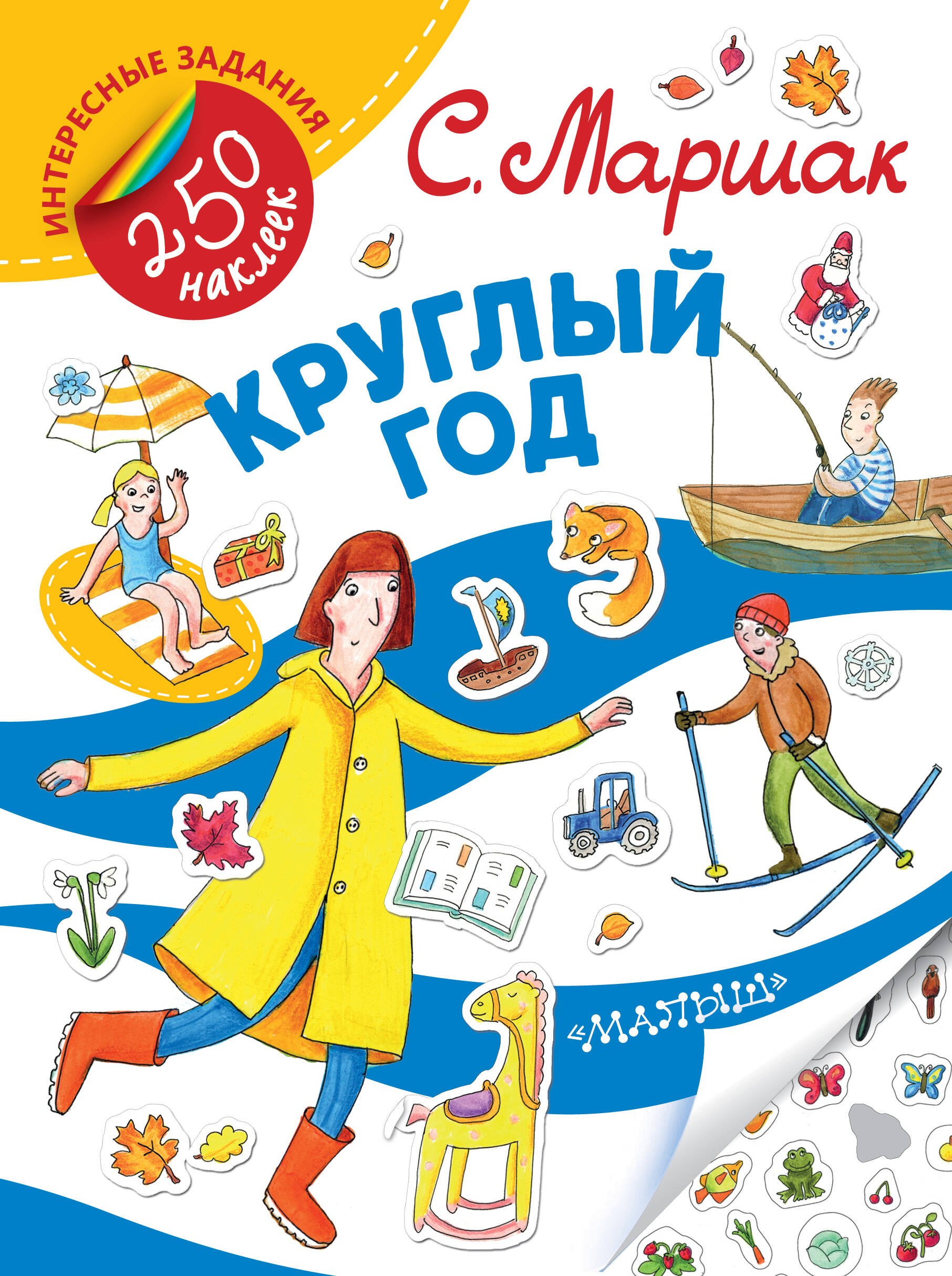 

Круглый год. Стихи