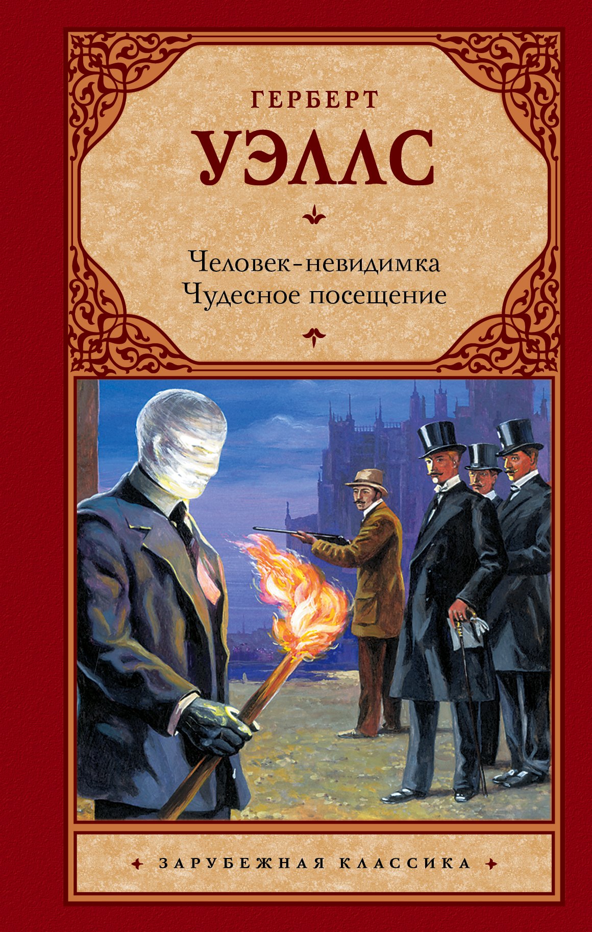 Человек-невидимка Чудесное посещение романы 224₽