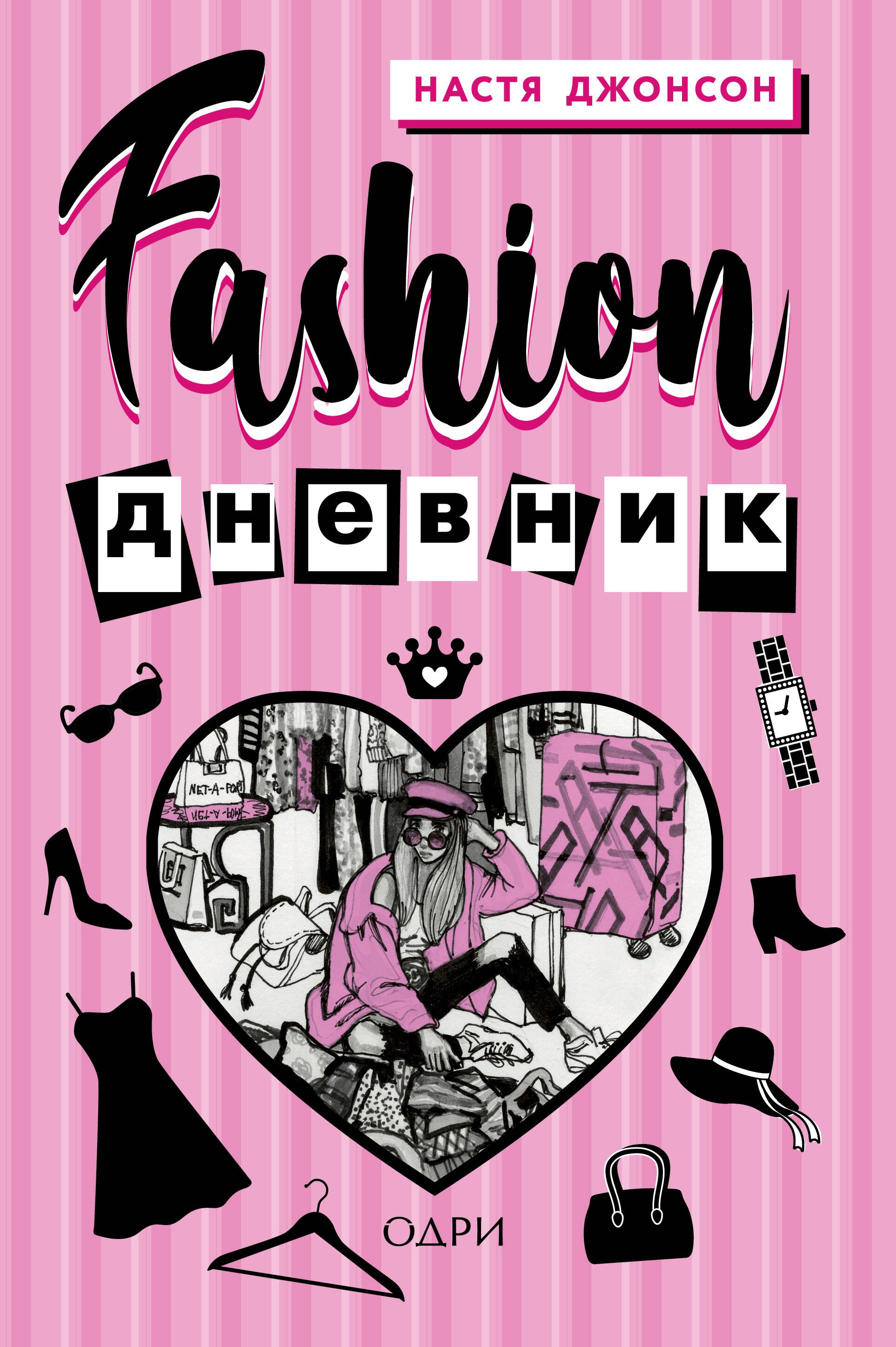 

Fashion дневник от Насти Джонсон