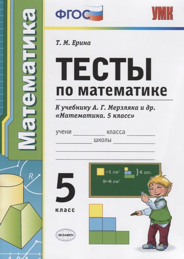 

Тесты по математике 5 кл. (к уч. Мерзляка) (4 изд) (мУМК) Ерина (ФГОС)