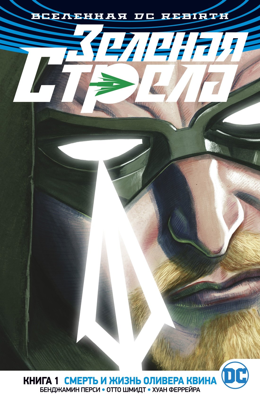 

Вселенная DC. Rebirth. Зеленая Стрела. Книга 1. Смерть и жизнь Оливера Квина