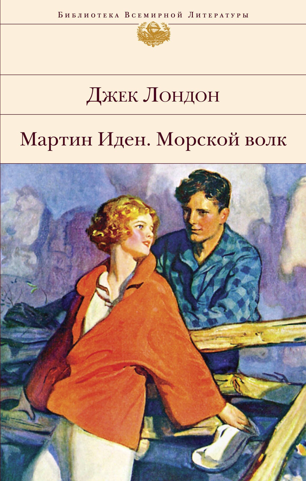 

Мартин Иден. Морской волк