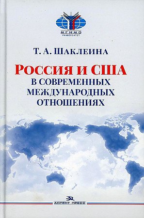 

Россия и США в современных международных отношениях Научное издание