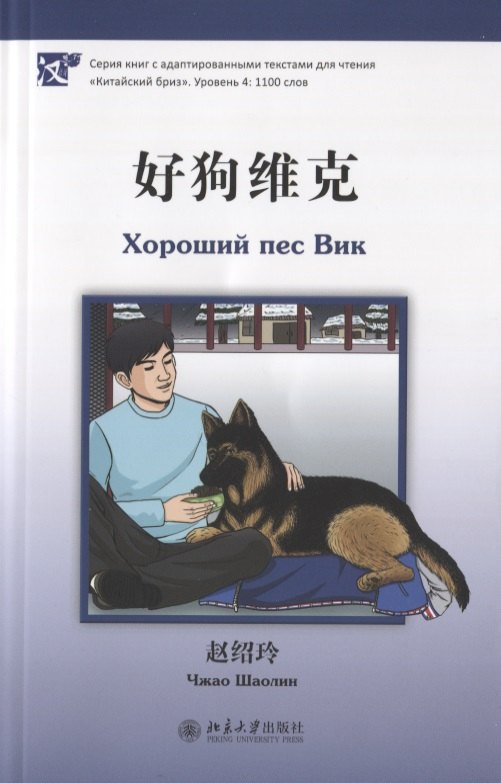 Хороший пес Вик книга на китайском языке 321₽